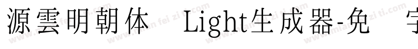 源雲明朝体 Light生成器字体转换